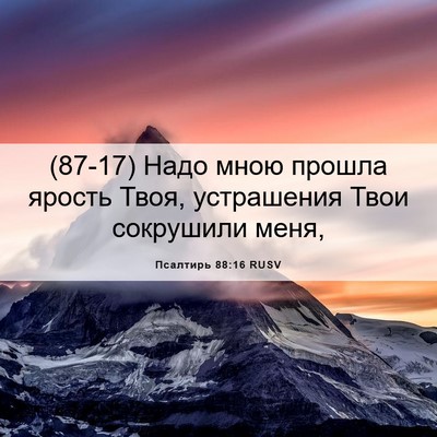 Picture 06 - Псалтирь 88:16 RUSV - (87-17) Надо мною прошла - Bible Verse Picture
