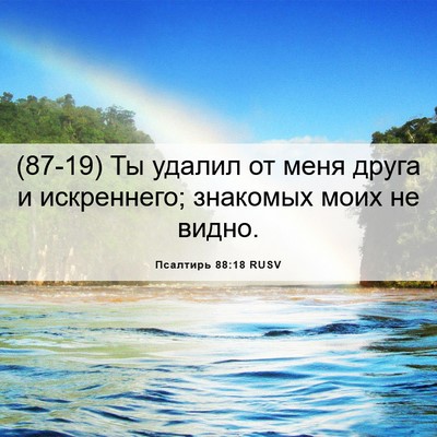 Picture 06 - Псалтирь 88:18 RUSV - (87-19) Ты удалил от меня - Bible Verse Picture