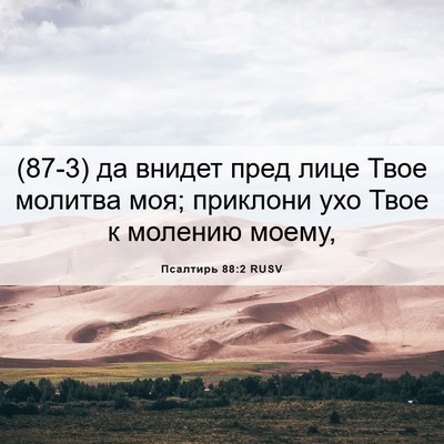 Picture 06 - Псалтирь 88:2 RUSV - (87-3) да внидет пред лице - Bible Verse Picture