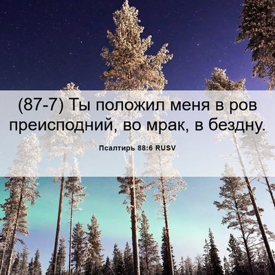 Picture 06 - Псалтирь 88:6 RUSV - (87-7) Ты положил меня в ров - Bible Verse Picture