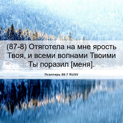 Picture 06 - Псалтирь 88:7 RUSV - (87-8) Отяготела на мне - Bible Verse Picture