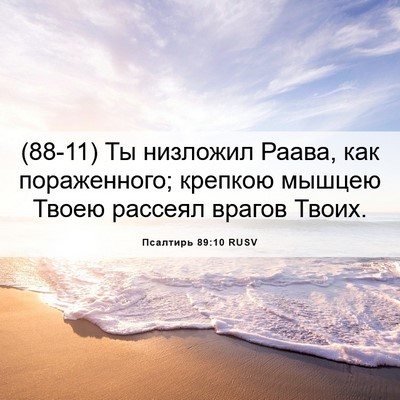 Picture 06 - Псалтирь 89:10 RUSV - (88-11) Ты низложил Раава, как - Bible Verse Picture