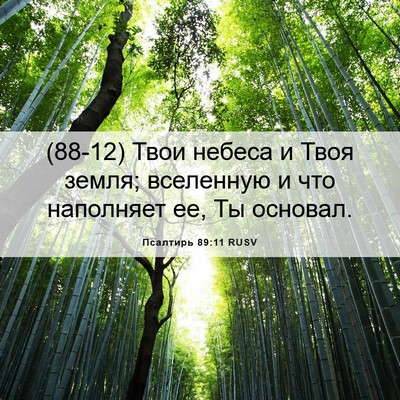 Picture 06 - Псалтирь 89:11 RUSV - (88-12) Твои небеса и Твоя - Bible Verse Picture