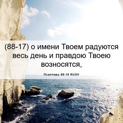 Picture 06 - Псалтирь 89:16 RUSV - (88-17) о имени Твоем радуются - Bible Verse Picture