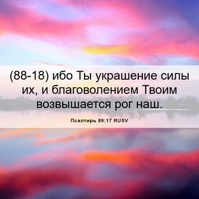 Picture 06 - Псалтирь 89:17 RUSV - (88-18) ибо Ты украшение силы - Bible Verse Picture
