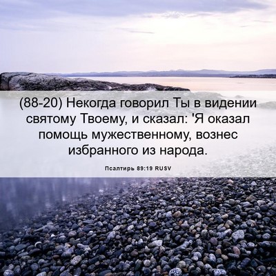 Picture 06 - Псалтирь 89:19 RUSV - (88-20) Некогда говорил Ты в - Bible Verse Picture