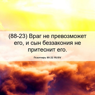 Picture 06 - Псалтирь 89:22 RUSV - (88-23) Враг не превозможет - Bible Verse Picture