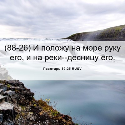 Picture 06 - Псалтирь 89:25 RUSV - (88-26) И положу на море руку - Bible Verse Picture