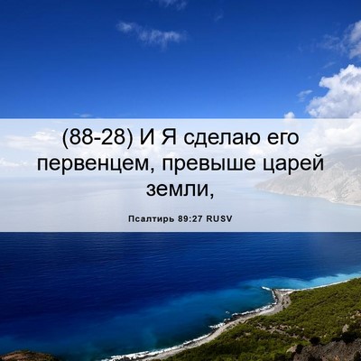 Picture 06 - Псалтирь 89:27 RUSV - (88-28) И Я сделаю его - Bible Verse Picture