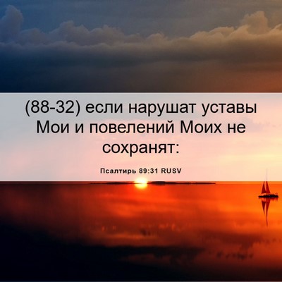 Picture 06 - Псалтирь 89:31 RUSV - (88-32) если нарушат уставы - Bible Verse Picture