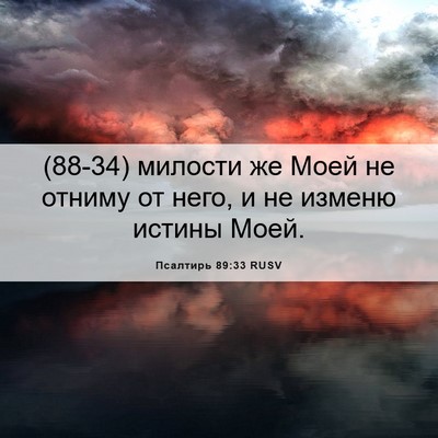 Picture 06 - Псалтирь 89:33 RUSV - (88-34) милости же Моей не - Bible Verse Picture