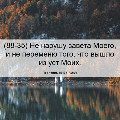 Picture 06 - Псалтирь 89:34 RUSV - (88-35) Не нарушу завета - Bible Verse Picture