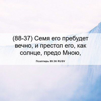 Picture 06 - Псалтирь 89:36 RUSV - (88-37) Семя его пребудет - Bible Verse Picture