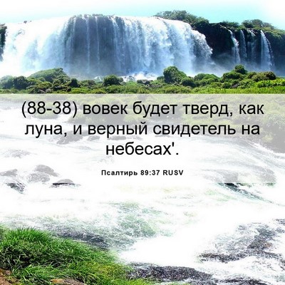 Picture 06 - Псалтирь 89:37 RUSV - (88-38) вовек будет тверд, как - Bible Verse Picture