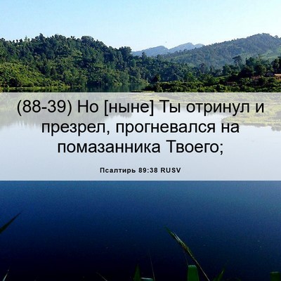 Picture 06 - Псалтирь 89:38 RUSV - (88-39) Но [ныне] Ты отринул и - Bible Verse Picture