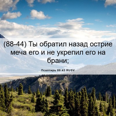 Picture 06 - Псалтирь 89:43 RUSV - (88-44) Ты обратил назад - Bible Verse Picture