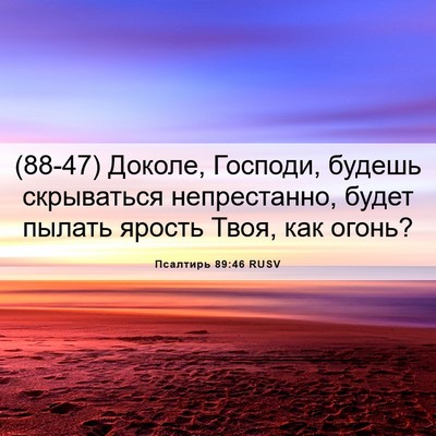 Picture 06 - Псалтирь 89:46 RUSV - (88-47) Доколе, Господи, - Bible Verse Picture