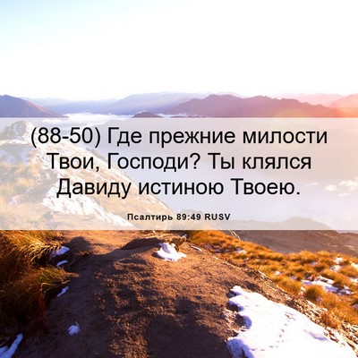Picture 06 - Псалтирь 89:49 RUSV - (88-50) Где прежние милости - Bible Verse Picture
