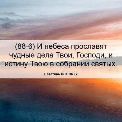 Picture 06 - Псалтирь 89:5 RUSV - (88-6) И небеса прославят - Bible Verse Picture