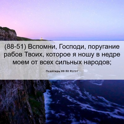 Picture 06 - Псалтирь 89:50 RUSV - (88-51) Вспомни, Господи, - Bible Verse Picture