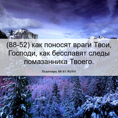 Picture 06 - Псалтирь 89:51 RUSV - (88-52) как поносят враги - Bible Verse Picture