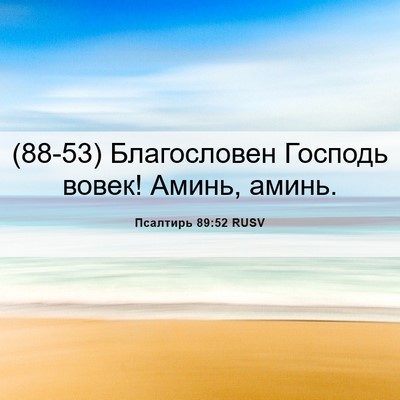 Picture 06 - Псалтирь 89:52 RUSV - (88-53) Благословен Господь - Bible Verse Picture