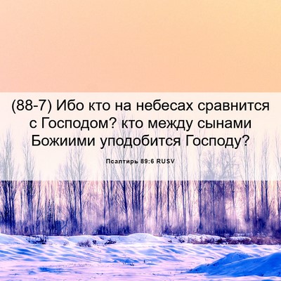 Picture 06 - Псалтирь 89:6 RUSV - (88-7) Ибо кто на небесах - Bible Verse Picture