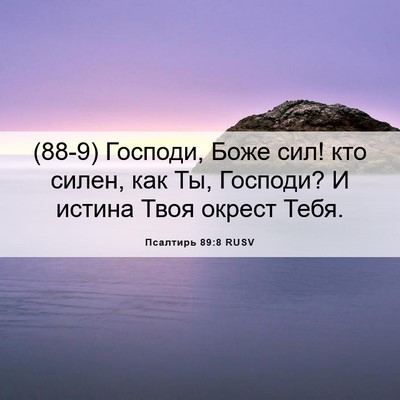 Picture 06 - Псалтирь 89:8 RUSV - (88-9) Господи, Боже сил! кто - Bible Verse Picture