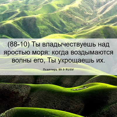 Picture 06 - Псалтирь 89:9 RUSV - (88-10) Ты владычествуешь над - Bible Verse Picture