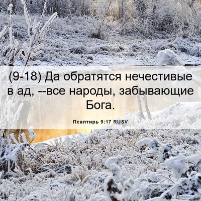 Picture 06 - Псалтирь 9:17 RUSV - (9-18) Да обратятся - Bible Verse Picture
