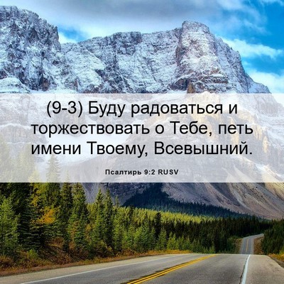 Picture 06 - Псалтирь 9:2 RUSV - (9-3) Буду радоваться и - Bible Verse Picture