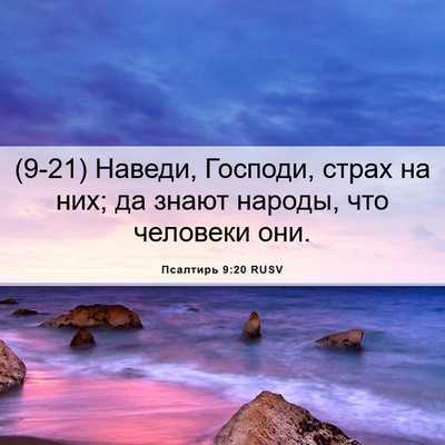 Picture 06 - Псалтирь 9:20 RUSV - (9-21) Наведи, Господи, страх - Bible Verse Picture