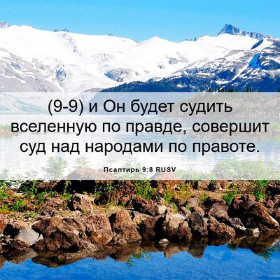 Picture 06 - Псалтирь 9:8 RUSV - (9-9) и Он будет судить - Bible Verse Picture