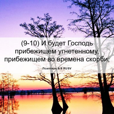Picture 06 - Псалтирь 9:9 RUSV - (9-10) И будет Господь - Bible Verse Picture