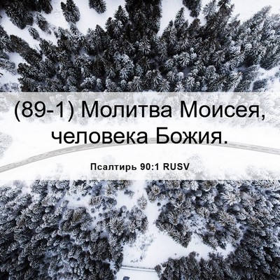 Picture 06 - Псалтирь 90:1 RUSV - (89-1) Молитва Моисея, - Bible Verse Picture