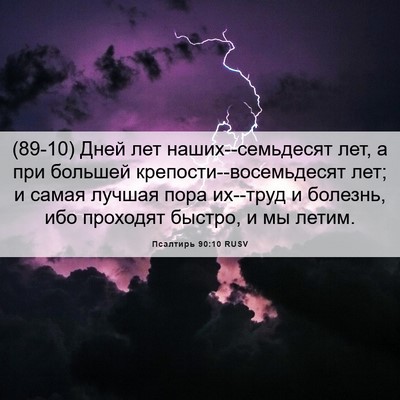 Picture 06 - Псалтирь 90:10 RUSV - (89-10) Дней лет - Bible Verse Picture