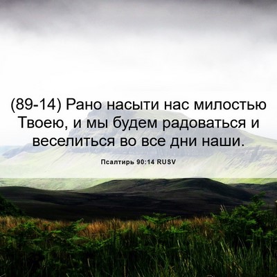 Picture 06 - Псалтирь 90:14 RUSV - (89-14) Рано насыти нас - Bible Verse Picture