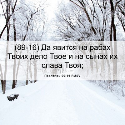 Picture 06 - Псалтирь 90:16 RUSV - (89-16) Да явится на рабах - Bible Verse Picture