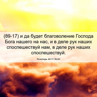 Picture 06 - Псалтирь 90:17 RUSV - (89-17) и да будет - Bible Verse Picture