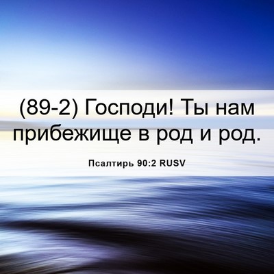 Picture 06 - Псалтирь 90:2 RUSV - (89-2) Господи! Ты нам - Bible Verse Picture