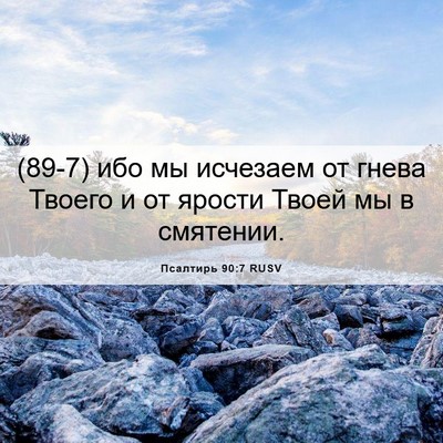Picture 06 - Псалтирь 90:7 RUSV - (89-7) ибо мы исчезаем от - Bible Verse Picture