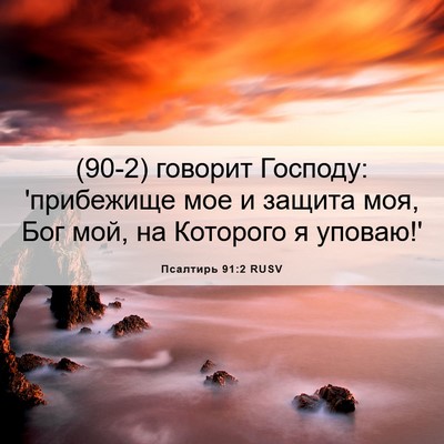 Picture 06 - Псалтирь 91:2 RUSV - (90-2) говорит Господу: - Bible Verse Picture