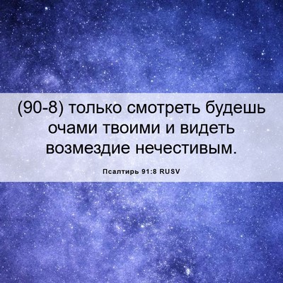 Picture 06 - Псалтирь 91:8 RUSV - (90-8) только смотреть будешь - Bible Verse Picture
