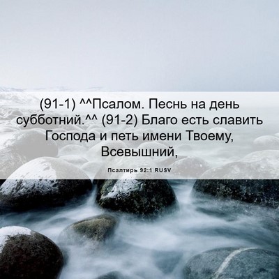Picture 06 - Псалтирь 92:1 RUSV - (91-1) ^^Псалом. Песнь на день - Bible Verse Picture