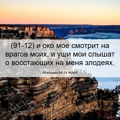 Picture 06 - Псалтирь 92:11 RUSV - (91-12) и око мое смотрит на - Bible Verse Picture
