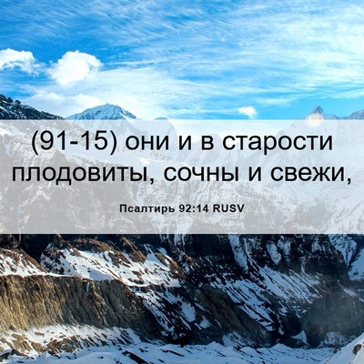 Picture 06 - Псалтирь 92:14 RUSV - (91-15) они и в старости - Bible Verse Picture