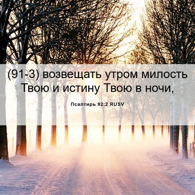 Picture 06 - Псалтирь 92:2 RUSV - (91-3) возвещать утром - Bible Verse Picture
