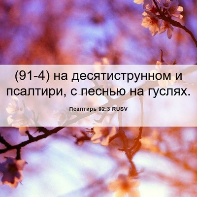 Picture 06 - Псалтирь 92:3 RUSV - (91-4) на десятиструнном и - Bible Verse Picture