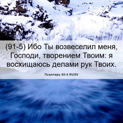 Picture 06 - Псалтирь 92:4 RUSV - (91-5) Ибо Ты возвеселил меня, - Bible Verse Picture