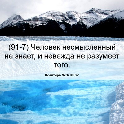 Picture 06 - Псалтирь 92:6 RUSV - (91-7) Человек несмысленный - Bible Verse Picture
